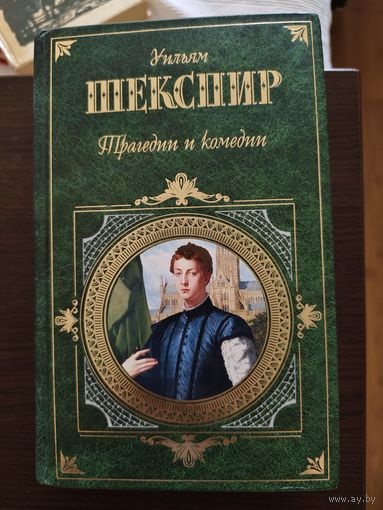 Шекспир - Трагедии и комедии