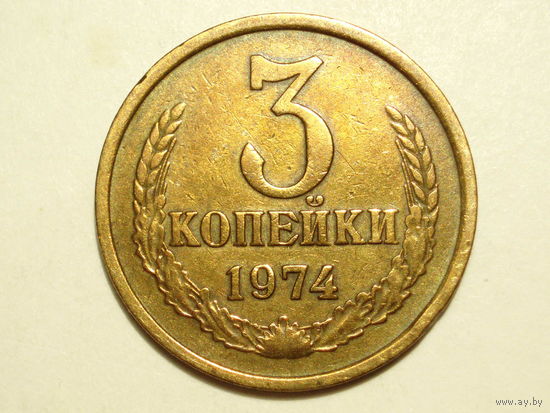3 копейки 1974