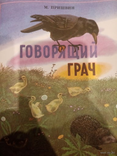 М. Пришвин. Говорящий грач