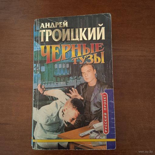 ЧЕРНЫЕ ТУЗЫ