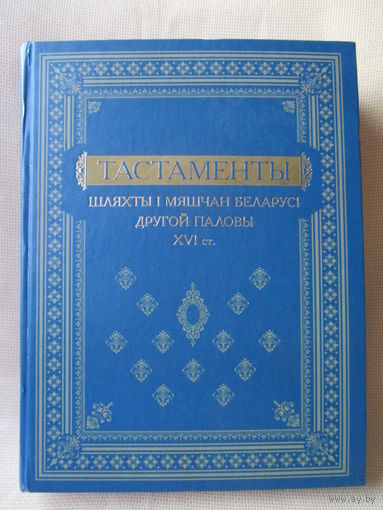 Тастаменты шляхты і мяшчан Беларусі другой паловы ХVI ст.