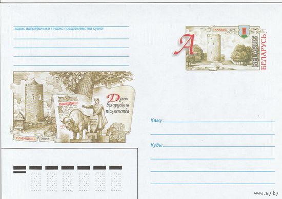 Беларусь 2005 ХМК с ОМ День белорусской письменности в Каменце (к5)