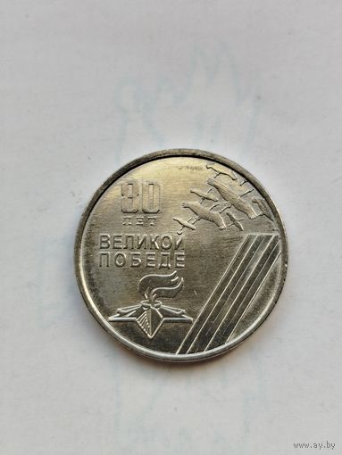 1 рубль Приднестровье. 80 лет Великой победы.