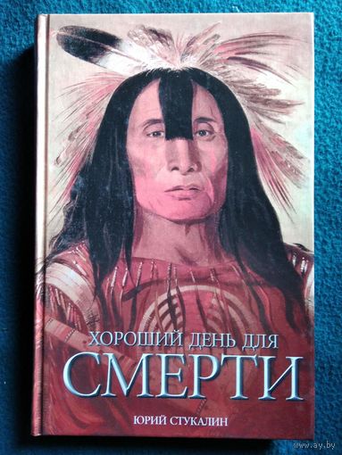 Юрий Стукалин Хороший день для смерти