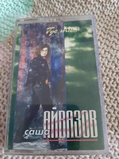 Кассета Союз. Саша Айвазов. Где ты...
