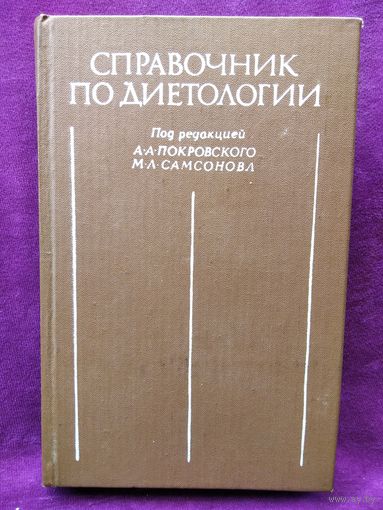 Справочник по диетологии. Под редакцией А. Покровского и др.