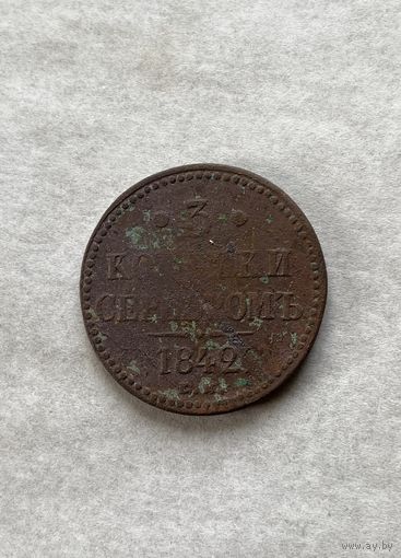 3 копейки серебром 1842