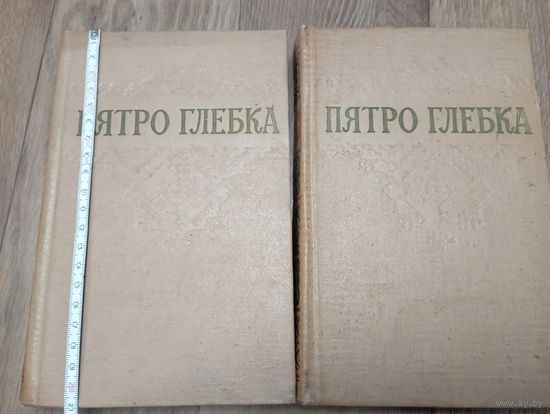 Пятро Глебка ,Збор творау у двух томах.Два тома.Минск,1958 год.8000 экземпляров.
