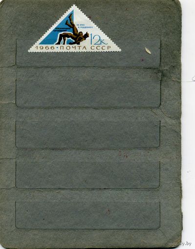 СССР, 1966,  СПОРТ борьба,  1м   (*)   С НАКЛ
