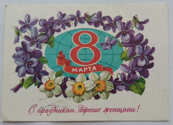 Открытка ,,8 марта,, 1981 г. подписана