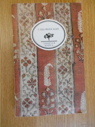 Шервинский С.В. Ост-Индия.