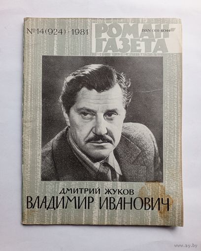 Роман-газета # 14 1981 год