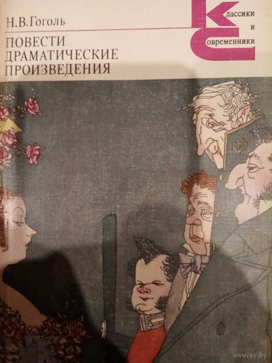 Н. В. Гоголь. Повести. Драматические произведения