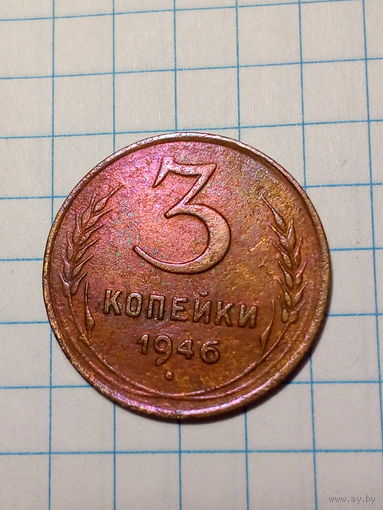 3 копейки СССР 1946 год