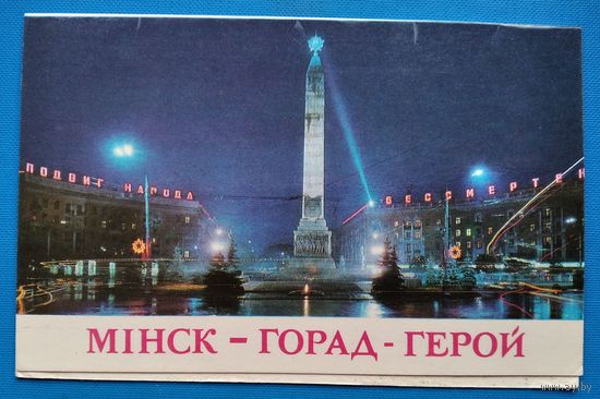 Минск - город-герой. Площадь Победы. 1979 г. Двойная. Чистая