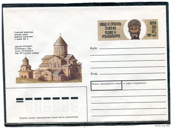 СССР 1989. ХМК. Конверт ОМ. Гелатский монастырь