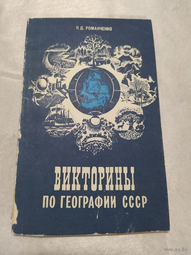 Викторины по географии СССР