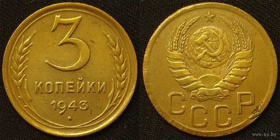 3 копейки 1943 XF СССР