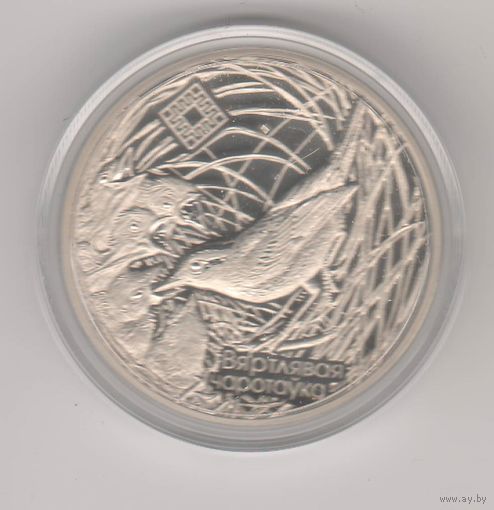 Вяртлявая чаротаўка (Камышовка). Заказник "Званец". 1 рубль, 2019г