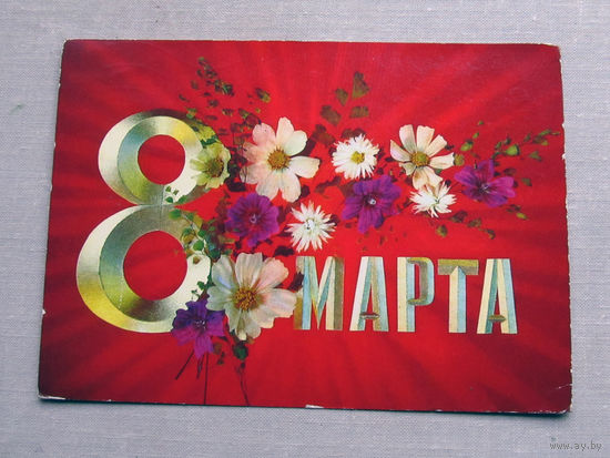С025-02-0284 Открытка 8 марта Художник Дергилев 1973 Подписана Прошла почту