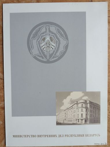 Папка Министерства внутренних дел Республики Беларусь (Образец). 1998 г.