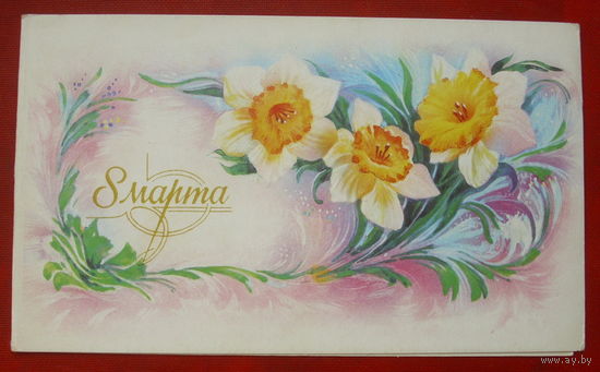 8 марта! Подписанная. Двойная. 1989 года. Горелов. 1192.