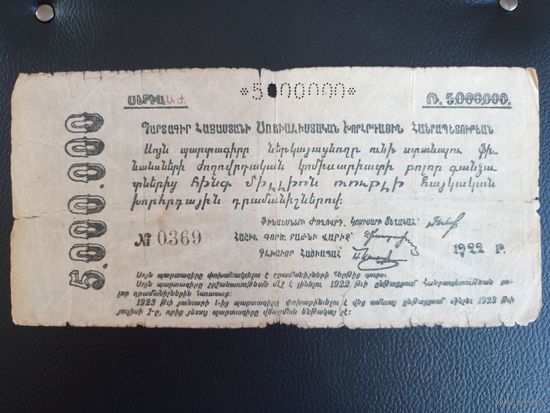 5000000 рублей 1922 года, Армения