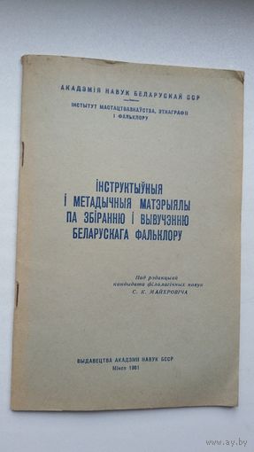 Інструктыўныя і метадычныя матэрыялы па збіранні і вывучэнні беларускага фальклору
