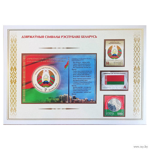 Беларусь MNH Малый набор марок "Государственные символы Республики Беларусь"