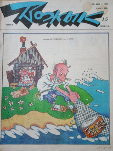 Журнал Вожык 15 выпуск 1992 год