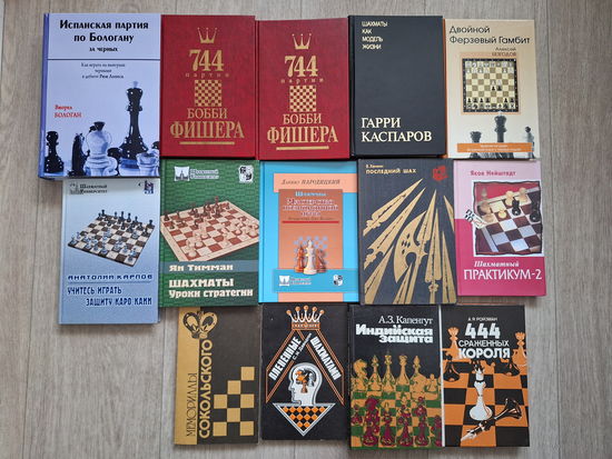 Шахматы - книги по шахматной тематике - Испанская партия по Балагану, 744 партии Бобби Фишера, Гарри Каспаров - шахматы как модель жизни, Двойной ферзевый гамбит, Практикум-2, Плененные шахматами и др