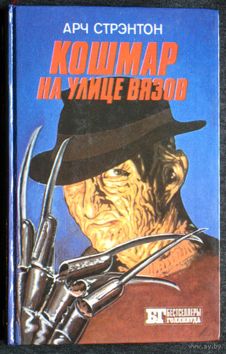 Арч Стрэнтон Кошмар на улице вязов. Томас Харрис Молчание ягнят.