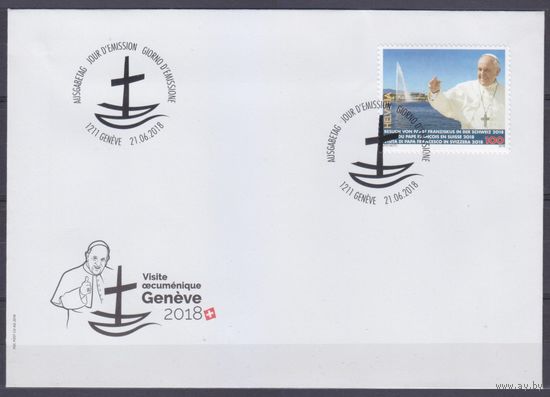 2018 Швейцария 2552 FDC Визит Папы Франциска в Швейцарию 4,80 евро
