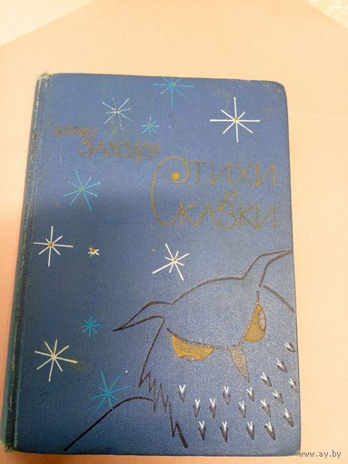 Борис Заходер"Стихи и сказки"\052