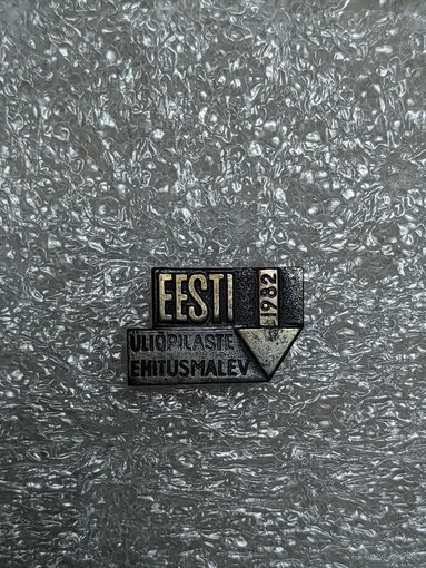 Студенческие строительные отряды Эст ССР, 1982, 3 степень, "медь",