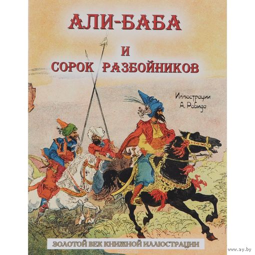 Али-Баба и сорок разбойников. Арабская народная сказка. Художник Альбер Робида ///