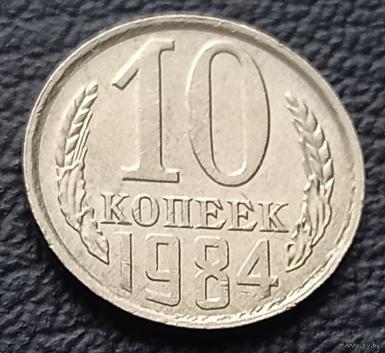 10 копеек 1984