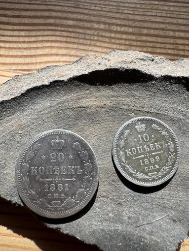 20 копеек 1881 10 копеек 1899