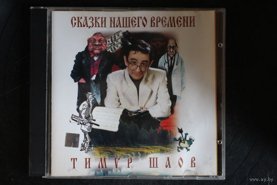 Тимур Шаов – Сказки Нашего Времени (2000, CD)