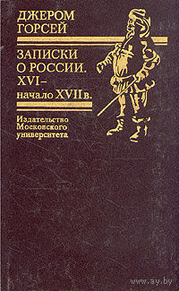 Джером Горсей. Записки о России. XVI - начало XVII в.