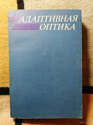 Адаптивная оптика, ред. Э. А. Витриченко