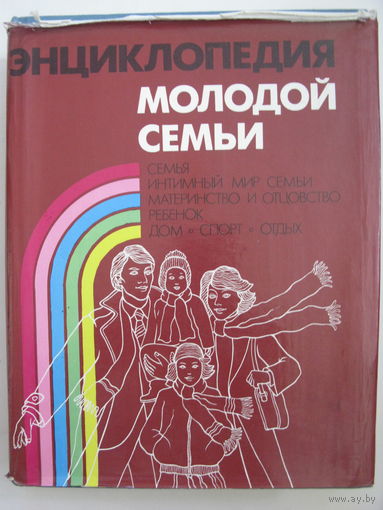 Энциклопедия молодой семьи