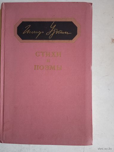Стихи и поэмы иосифа уткина