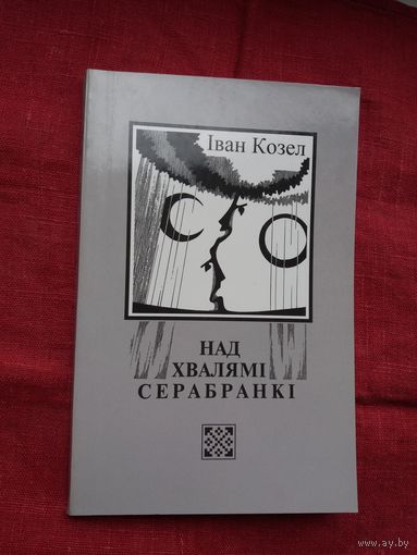 Іван Козел - Над хвалямі Серабранкі. Укладанне і прадмова М. Казлоўскага