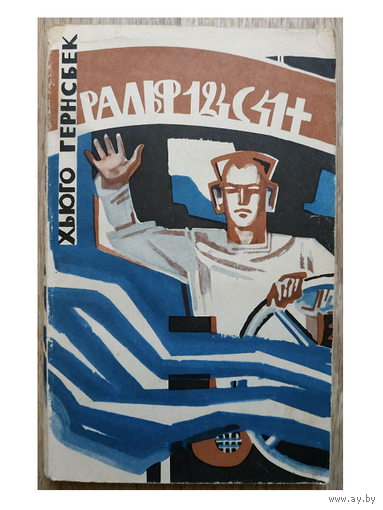 Хьюго Гернсбек "Ральф 124С 41 +"