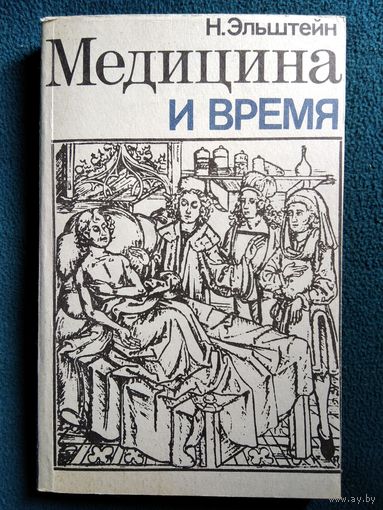 Н. Эльштейн Медицина и время