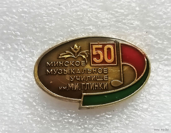 50 лет Минское Музыкальное Училище им. М.И. Глинки #1185-OP23