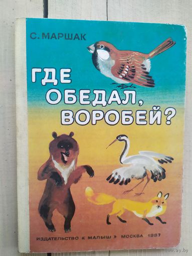 Где обедал воробей?\03