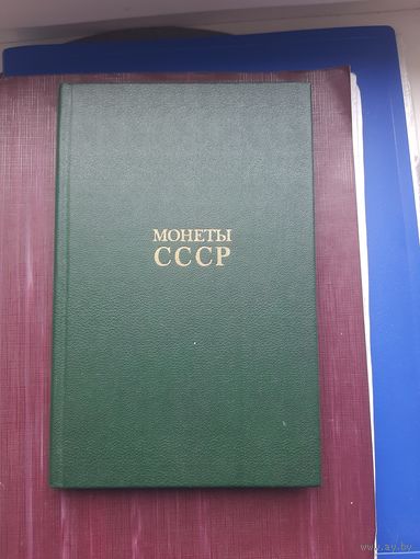 Книга "Монеты СССР" А.А.Щелоков, Москва 1986. Отличное состояние. С 1 рубля