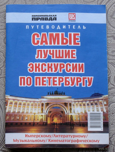 Самые лучшие экскурсии по Петербургу. Путеводитель.